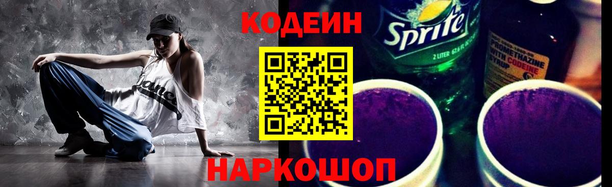 Кодеин Purple Drank Черкесск